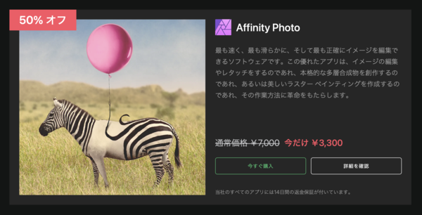 AffinityDesignerとAffinityPhoto
